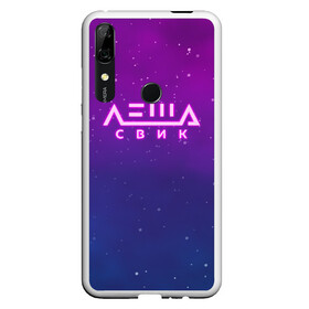 Чехол для Honor P Smart Z с принтом Лёша Свик , Силикон | Область печати: задняя сторона чехла, без боковых панелей | Тематика изображения на принте: music | леша | музыка | свик