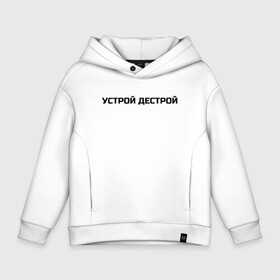 Детское худи Oversize хлопок с принтом Устрой Дестрой , френч-терри — 70% хлопок, 30% полиэстер. Мягкий теплый начес внутри —100% хлопок | боковые карманы, эластичные манжеты и нижняя кромка, капюшон на магнитной кнопке | noize mc | noize mc 2019 | noize mc мерч | noize mc тексты | нойз мс | устрой дестрой