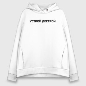 Женское худи Oversize хлопок с принтом Устрой Дестрой , френч-терри — 70% хлопок, 30% полиэстер. Мягкий теплый начес внутри —100% хлопок | боковые карманы, эластичные манжеты и нижняя кромка, капюшон на магнитной кнопке | noize mc | noize mc 2019 | noize mc мерч | noize mc тексты | нойз мс | устрой дестрой