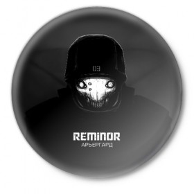 Значок с принтом Reminor - Арьергард ,  металл | круглая форма, металлическая застежка в виде булавки | 