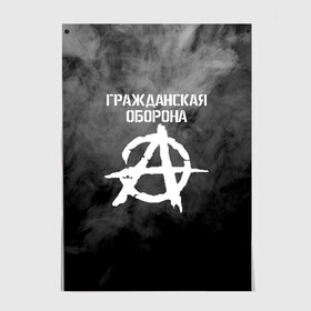 Постер с принтом ГРАЖДАНСКАЯ ОБОРОНА  , 100% бумага
 | бумага, плотность 150 мг. Матовая, но за счет высокого коэффициента гладкости имеет небольшой блеск и дает на свету блики, но в отличии от глянцевой бумаги не покрыта лаком | ussr | гражданская оборона | гроб | егор летов | летов | ссср