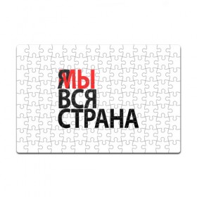 Пазл магнитный 126 элементов с принтом Я МЫ ВСЯ СТРАНА , полимерный материал с магнитным слоем | 126 деталей, размер изделия —  180*270 мм | я мы вся страна