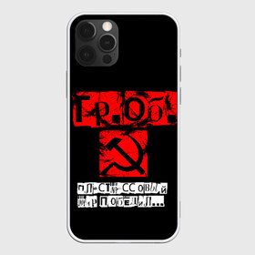 Чехол для iPhone 12 Pro Max с принтом Гражданская оборона , Силикон |  | punk | punks not dead | гр.об. | гражданская оборона | гроб | егор летов | панки | хой