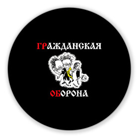 Коврик для мышки круглый с принтом Гр.Об+Поганая молодежь (спина) , резина и полиэстер | круглая форма, изображение наносится на всю лицевую часть | Тематика изображения на принте: punk | punks not dead | гр.об. | гражданская оборона | гроб | егор летов | панки | поганая молодежь | хой