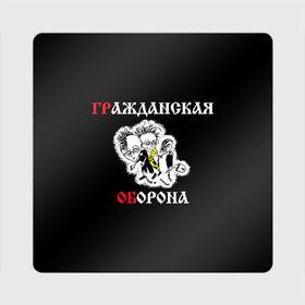 Магнит виниловый Квадрат с принтом Гр.Об+Поганая молодежь (спина) , полимерный материал с магнитным слоем | размер 9*9 см, закругленные углы | Тематика изображения на принте: punk | punks not dead | гр.об. | гражданская оборона | гроб | егор летов | панки | поганая молодежь | хой