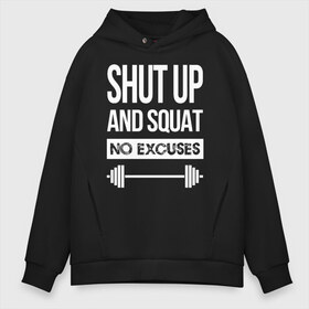 Мужское худи Oversize хлопок с принтом Shut Up and squat , френч-терри — 70% хлопок, 30% полиэстер. Мягкий теплый начес внутри —100% хлопок | боковые карманы, эластичные манжеты и нижняя кромка, капюшон на магнитной кнопке | no excuses | powerliting | shut up | squat