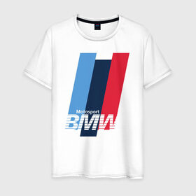 Мужская футболка хлопок с принтом BMW motosport , 100% хлопок | прямой крой, круглый вырез горловины, длина до линии бедер, слегка спущенное плечо. | Тематика изображения на принте: auto | bmw | bmw motorsport | im | x5 | x6 | беха | бмв | бэха