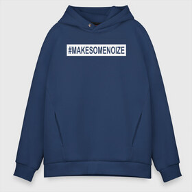 Мужское худи Oversize хлопок с принтом #MAKESOMENOIZE , френч-терри — 70% хлопок, 30% полиэстер. Мягкий теплый начес внутри —100% хлопок | боковые карманы, эластичные манжеты и нижняя кромка, капюшон на магнитной кнопке | face2face | mc | noize | noize mc | protivo gunz | rыchigy mashыn 13 | v.i.p | алексеев | иван алексеев | мс | ноиз | ноиз мс | нойз | нойз мс | реп | рок | рэп | хип хоп | шум | шуметь