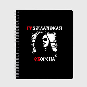 Тетрадь с принтом Гр Об + Анархия (спина) , 100% бумага | 48 листов, плотность листов — 60 г/м2, плотность картонной обложки — 250 г/м2. Листы скреплены сбоку удобной пружинной спиралью. Уголки страниц и обложки скругленные. Цвет линий — светло-серый
 | punk | punks not dead | гр.об. | гражданская оборона | гроб | егор летов | панки | хой