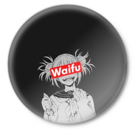 Значок с принтом Waifu ,  металл | круглая форма, металлическая застежка в виде булавки | ahegao | anime | girl | girls | hikky | kawaii | kowai | senpai | supreme | waifu | yandre | аниме | ахегао | вайфу | девушка | кавай | кун | семпай | сенпай | супреме | суприм | тян
