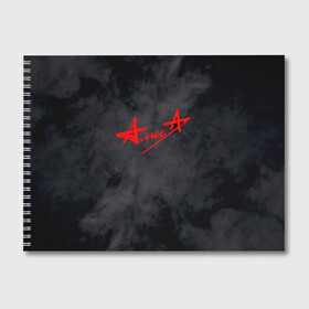 Альбом для рисования с принтом АлисА (на спине) , 100% бумага
 | матовая бумага, плотность 200 мг. | alisa | rock | ussr | алиса | алиса группа | константин кинчев | рок | ссср