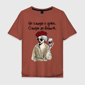 Мужская футболка хлопок Oversize с принтом Не сходи с ума, сходи за вином! , 100% хлопок | свободный крой, круглый ворот, “спинка” длиннее передней части | wine | бокал | винишко | вино | винцо | не ной