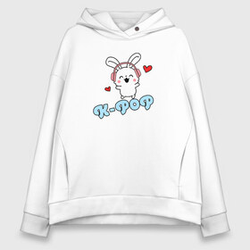 Женское худи Oversize хлопок с принтом K-Pop Cute Kawaii Bunny , френч-терри — 70% хлопок, 30% полиэстер. Мягкий теплый начес внутри —100% хлопок | боковые карманы, эластичные манжеты и нижняя кромка, капюшон на магнитной кнопке | bts | k pop | korean | music | pop | twice | txt | зая | заяц | корейский | корея | кролик | лапочка | милый | мимими | музыка | поп