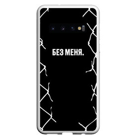 Чехол для Samsung Galaxy S10 с принтом Летов Без меня , Силикон | Область печати: задняя сторона чехла, без боковых панелей | всё идёт по плану | го | гр.об. | гражданская оборона | гроб | егор летов | летов | любо | мёртвые | моя оборона | рок | русский рок