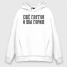 Мужское худи Oversize хлопок с принтом Еще глоток и мы горим , френч-терри — 70% хлопок, 30% полиэстер. Мягкий теплый начес внутри —100% хлопок | боковые карманы, эластичные манжеты и нижняя кромка, капюшон на магнитной кнопке | Тематика изображения на принте: splin | александр васильев | альтернативный | арт | васильев | гранж | группа | инди | митра | поп | психоделический | рок | русский | сеtи | сплин | фолк | эдипов комплекс