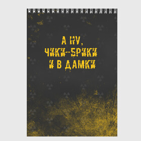 Скетчбук с принтом А НУ ЧИКИ - БРИКИ И В ДАМКИ , 100% бумага
 | 48 листов, плотность листов — 100 г/м2, плотность картонной обложки — 250 г/м2. Листы скреплены сверху удобной пружинной спиралью | Тематика изображения на принте: stalker | брики | дамки | сталкер | чики | чики брики