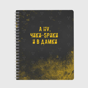 Тетрадь с принтом А НУ ЧИКИ - БРИКИ И В ДАМКИ , 100% бумага | 48 листов, плотность листов — 60 г/м2, плотность картонной обложки — 250 г/м2. Листы скреплены сбоку удобной пружинной спиралью. Уголки страниц и обложки скругленные. Цвет линий — светло-серый
 | Тематика изображения на принте: stalker | брики | дамки | сталкер | чики | чики брики