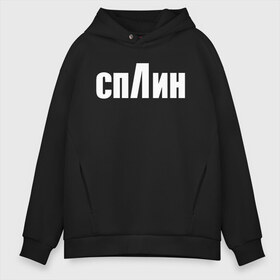 Мужское худи Oversize хлопок с принтом СПЛИН , френч-терри — 70% хлопок, 30% полиэстер. Мягкий теплый начес внутри —100% хлопок | боковые карманы, эластичные манжеты и нижняя кромка, капюшон на магнитной кнопке | splin | александр васильев | сплин