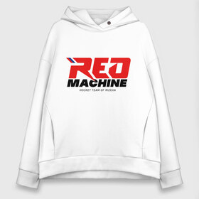 Женское худи Oversize хлопок с принтом Red Machine , френч-терри — 70% хлопок, 30% полиэстер. Мягкий теплый начес внутри —100% хлопок | боковые карманы, эластичные манжеты и нижняя кромка, капюшон на магнитной кнопке | hockey | red | russia | team | красная | машина | россия | сборная | хоккей