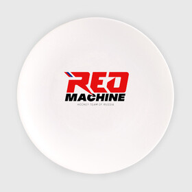 Тарелка с принтом Red Machine , фарфор | диаметр - 210 мм
диаметр для нанесения принта - 120 мм | Тематика изображения на принте: hockey | red | russia | team | красная | машина | россия | сборная | хоккей