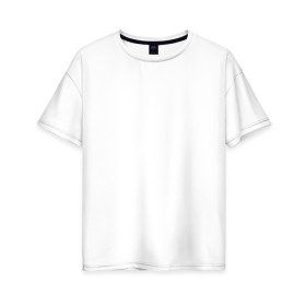 Женская футболка хлопок Oversize с принтом Без дизайна , 100% хлопок | свободный крой, круглый ворот, спущенный рукав, длина до линии бедер
 | transparent | арта | без рисунка | принта | просто | пустой