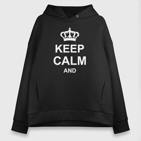 Женское худи Oversize хлопок с принтом Keep calm and , френч-терри — 70% хлопок, 30% полиэстер. Мягкий теплый начес внутри —100% хлопок | боковые карманы, эластичные манжеты и нижняя кромка, капюшон на магнитной кнопке | keep calm and | блестящий | император | король | корона | популярный | принц | сохраняй | сохраняй спокойствие | сохраняй спокойствие и | спокойствие | текст | только | царь