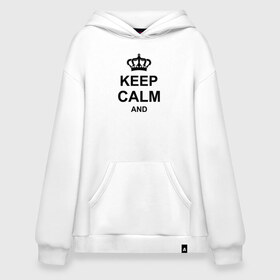 Худи SuperOversize хлопок с принтом Keep calm and , 70% хлопок, 30% полиэстер, мягкий начес внутри | карман-кенгуру, эластичная резинка на манжетах и по нижней кромке, двухслойный капюшон
 | keep calm and | блестящий | император | король | корона | популярный | принц | сохраняй | сохраняй спокойствие | сохраняй спокойствие и | спокойствие | текст | только | царь