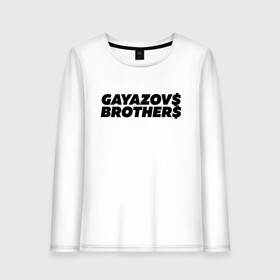 Женский лонгслив хлопок с принтом GAYAZOVS BROTHERS , 100% хлопок |  | brother | brothers | hip | hop | music | new | rap | rnb | бали | брат | братья | вы меня все | гаязов | гаязовы | ильяс | кредо | музыка | новый | рнб | рэп | тимур | туман | хип | хоп | хочу