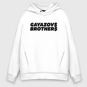 Мужское худи Oversize хлопок с принтом GAYAZOVS BROTHERS , френч-терри — 70% хлопок, 30% полиэстер. Мягкий теплый начес внутри —100% хлопок | боковые карманы, эластичные манжеты и нижняя кромка, капюшон на магнитной кнопке | Тематика изображения на принте: brother | brothers | hip | hop | music | new | rap | rnb | бали | брат | братья | вы меня все | гаязов | гаязовы | ильяс | кредо | музыка | новый | рнб | рэп | тимур | туман | хип | хоп | хочу