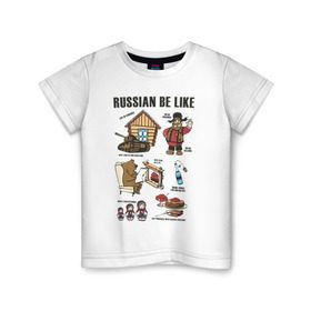 Детская футболка хлопок с принтом Russian be like , 100% хлопок | круглый вырез горловины, полуприлегающий силуэт, длина до линии бедер | russia | russian be like | валенки | водка | матрешка | медведь | патриотизм | прикольные | россия | стереотип | танк | ушанка