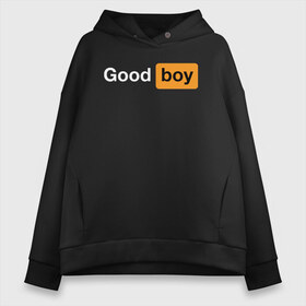 Женское худи Oversize хлопок с принтом Good Boy , френч-терри — 70% хлопок, 30% полиэстер. Мягкий теплый начес внутри —100% хлопок | боковые карманы, эластичные манжеты и нижняя кромка, капюшон на магнитной кнопке | Тематика изображения на принте: good boy | hub | надписи | надпись | прикольные | хороший мальчик