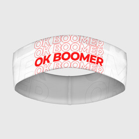 Повязка на голову 3D с принтом Ok boomer 3D ,  |  | boomer | casual | ok | ok boomer | бумер | зумеры | ок | ок бумер | хорошо