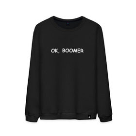 Мужской свитшот хлопок с принтом Ok boomer , 100% хлопок |  | Тематика изображения на принте: bommer | ok | ok boomer