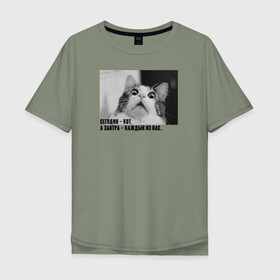 Мужская футболка хлопок Oversize с принтом Сегодня-кот, а завтра .. , 100% хлопок | свободный крой, круглый ворот, “спинка” длиннее передней части | викторлетай | кот | котики | мемы | приколы