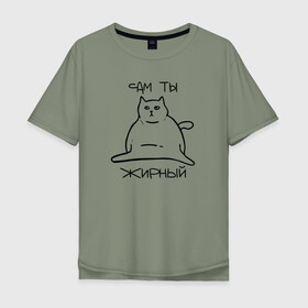 Мужская футболка хлопок Oversize с принтом Сам ты Жирный , 100% хлопок | свободный крой, круглый ворот, “спинка” длиннее передней части | Тематика изображения на принте: жирный | жирный кот | кот | кот мем | коты | мем кот