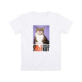 Детская футболка хлопок с принтом Я-МЫ толстый кот , 100% хлопок | круглый вырез горловины, полуприлегающий силуэт, длина до линии бедер | викторлетай | кот | котики | мемы | приколы