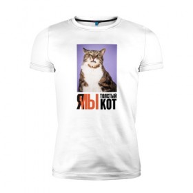 Мужская футболка премиум с принтом Я-МЫ толстый кот , 92% хлопок, 8% лайкра | приталенный силуэт, круглый вырез ворота, длина до линии бедра, короткий рукав | викторлетай | кот | котики | мемы | приколы