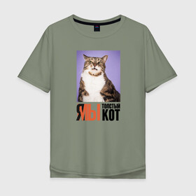 Мужская футболка хлопок Oversize с принтом Я-МЫ толстый кот , 100% хлопок | свободный крой, круглый ворот, “спинка” длиннее передней части | Тематика изображения на принте: викторлетай | кот | котики | мемы | приколы