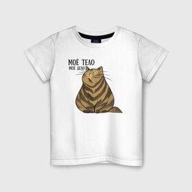 Детская футболка хлопок с принтом Моё тело - моё дело , 100% хлопок | круглый вырез горловины, полуприлегающий силуэт, длина до линии бедер | жирный кот | кот | кот василий | кот самолёт | кота не пустили | пухлый кот | ямы толстый кот