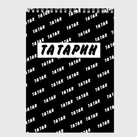 Скетчбук с принтом Татарин , 100% бумага
 | 48 листов, плотность листов — 100 г/м2, плотность картонной обложки — 250 г/м2. Листы скреплены сверху удобной пружинной спиралью | Тематика изображения на принте: казань | татар | татарин | татарка | татарская | татарский | татарстан | татарча | татары | уфа