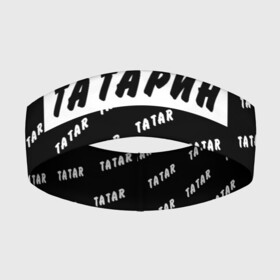 Повязка на голову 3D с принтом Татарин ,  |  | казань | татар | татарин | татарка | татарская | татарский | татарстан | татарча | татары | уфа