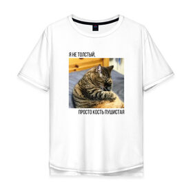 Мужская футболка хлопок Oversize с принтом Пушистая кость , 100% хлопок | свободный крой, круглый ворот, “спинка” длиннее передней части | бро не багаж | виктор | кот | кот виктор | кот мем | мем про кота | мем с котом | мемы | толстый кот