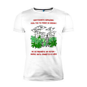 Мужская футболка премиум с принтом Уничтожайте борщевик , 92% хлопок, 8% лайкра | приталенный силуэт, круглый вырез ворота, длина до линии бедра, короткий рукав | антиборщевик | борщевик | дача | мотиватор | огород | поле | природа | сад | экология