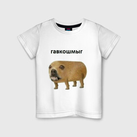 Детская футболка хлопок с принтом Гавкошмыг , 100% хлопок | круглый вырез горловины, полуприлегающий силуэт, длина до линии бедер | Тематика изображения на принте: dog | гавкошмыг | злой пес | интернет приколы | мем | мемы | надпись | собака