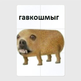 Магнитный плакат 2Х3 с принтом Гавкошмыг , Полимерный материал с магнитным слоем | 6 деталей размером 9*9 см | dog | гавкошмыг | злой пес | интернет приколы | мем | мемы | надпись | собака