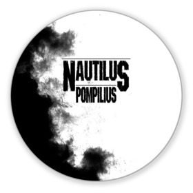 Коврик для мышки круглый с принтом Nautilus Pompilius , резина и полиэстер | круглая форма, изображение наносится на всю лицевую часть | nautilus pompilius | ассоциация | внуки энгельса | вячеслав бутусов | настя | нау | наутилус | наутилус помпилиус | наутилусы | нп | урфин джюс | ю питер