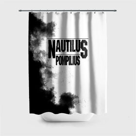 Штора 3D для ванной с принтом Nautilus Pompilius , 100% полиэстер | плотность материала — 100 г/м2. Стандартный размер — 146 см х 180 см. По верхнему краю — пластиковые люверсы для креплений. В комплекте 10 пластиковых колец | nautilus pompilius | ассоциация | внуки энгельса | вячеслав бутусов | настя | нау | наутилус | наутилус помпилиус | наутилусы | нп | урфин джюс | ю питер