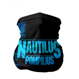 Бандана-труба 3D с принтом Nautilus Pompilius , 100% полиэстер, ткань с особыми свойствами — Activecool | плотность 150‒180 г/м2; хорошо тянется, но сохраняет форму | Тематика изображения на принте: nautilus pompilius | ассоциация | внуки энгельса | вячеслав бутусов | настя | нау | наутилус | наутилус помпилиус | наутилусы | нп | урфин джюс | ю питер