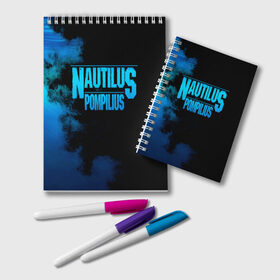 Блокнот с принтом Nautilus Pompilius , 100% бумага | 48 листов, плотность листов — 60 г/м2, плотность картонной обложки — 250 г/м2. Листы скреплены удобной пружинной спиралью. Цвет линий — светло-серый
 | Тематика изображения на принте: nautilus pompilius | ассоциация | внуки энгельса | вячеслав бутусов | настя | нау | наутилус | наутилус помпилиус | наутилусы | нп | урфин джюс | ю питер