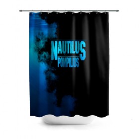 Штора 3D для ванной с принтом Nautilus Pompilius , 100% полиэстер | плотность материала — 100 г/м2. Стандартный размер — 146 см х 180 см. По верхнему краю — пластиковые люверсы для креплений. В комплекте 10 пластиковых колец | nautilus pompilius | ассоциация | внуки энгельса | вячеслав бутусов | настя | нау | наутилус | наутилус помпилиус | наутилусы | нп | урфин джюс | ю питер